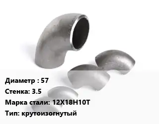 Отвод нержавеющий 57х3.5 Сталь: 12Х18Н10Т крутоизогнутый